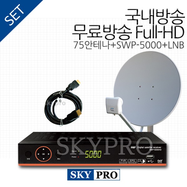 [HD국내방송세트] 75안테나+SWP-5000HD+LNB