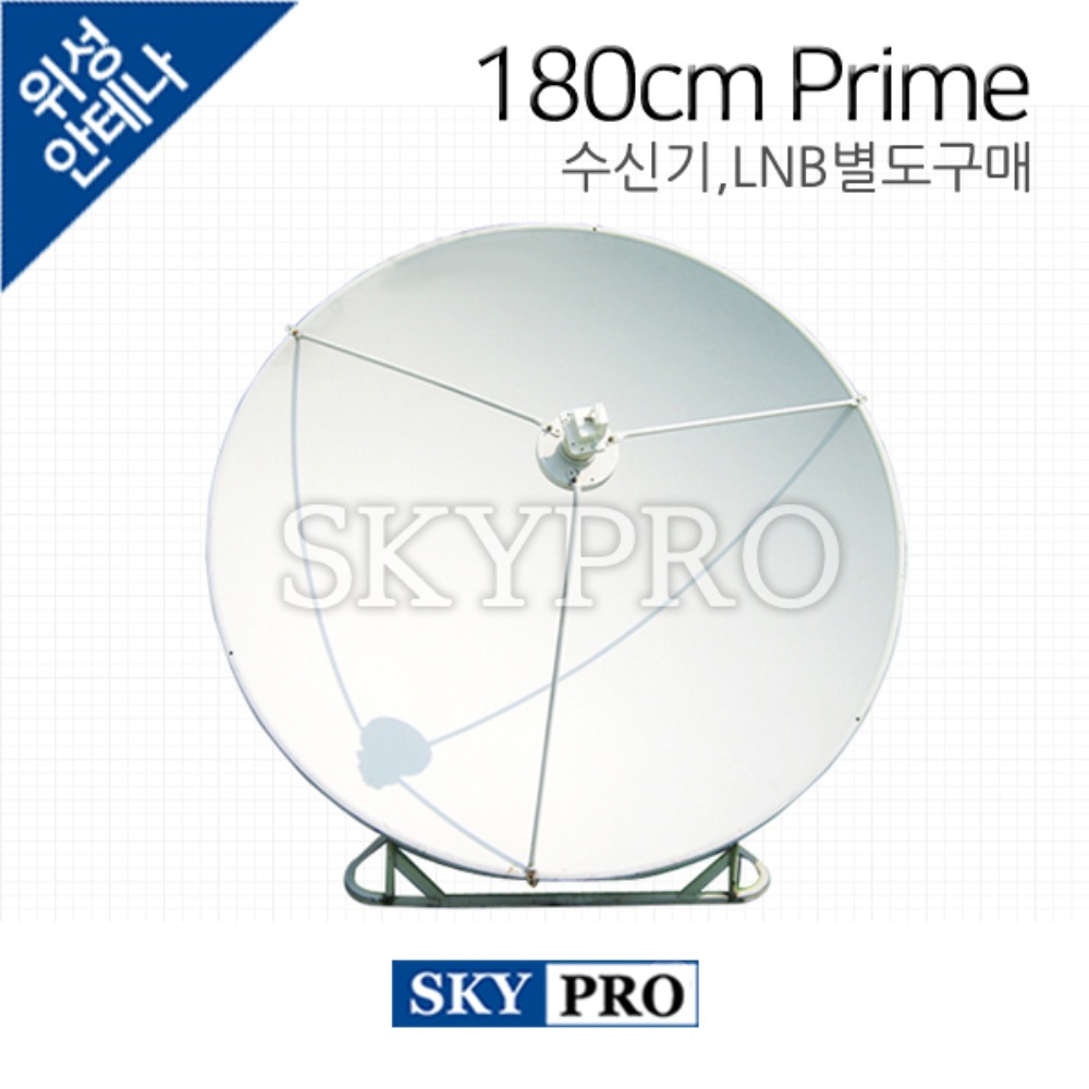 프라임포커스 위성안테나 180cm