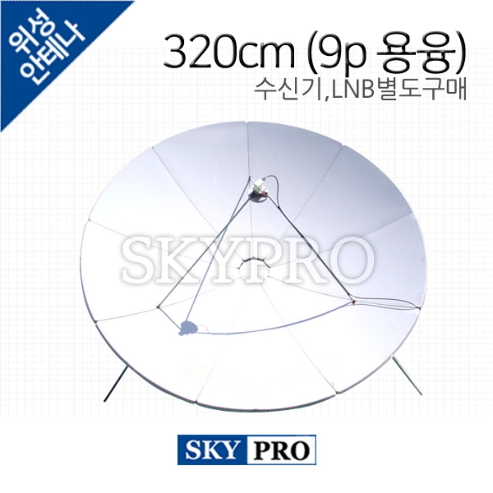 프라임포커스 위성안테나 320cm(9조각/용융)