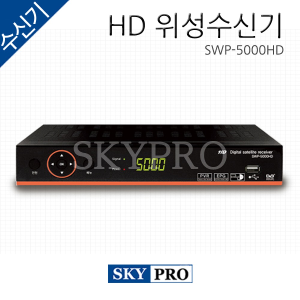 위성방송 전용 HD수신기 SWP-5000HD