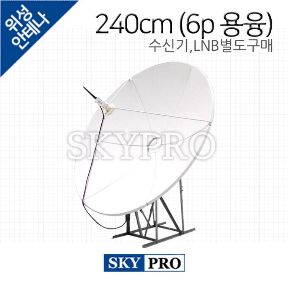 프라임포커스 위성안테나 240cm (6조각/용융)