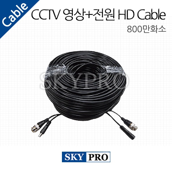 CCTV 영상+전원 HD케이블 800만화소