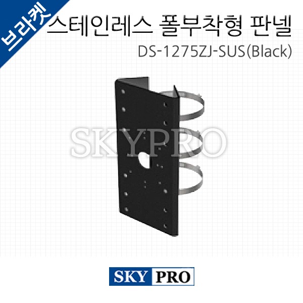 스테인레스 CCTV 폴부착형 판넬 DS-1275ZJ-SUS(black)