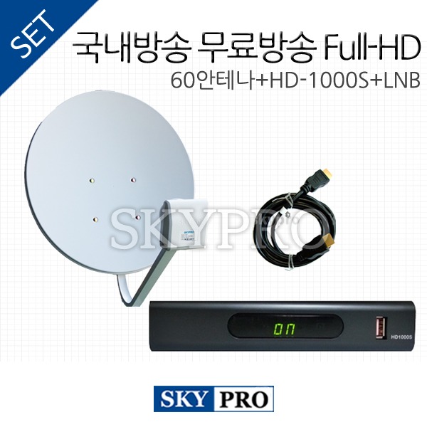 [HD국내방송 세트] 60안테나+HD-1000S+LNB