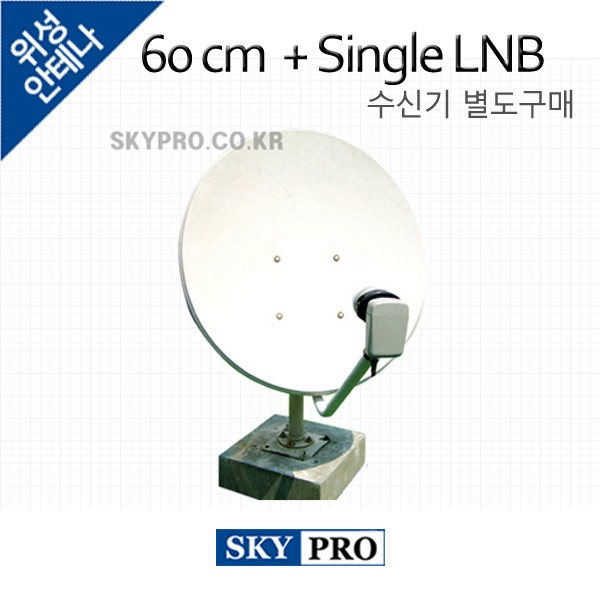 국내위성방송 세트 60cm + 싱글LNB