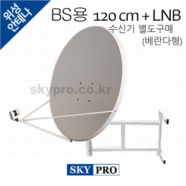 [베란다형] 일본위성방송세트 BS용 120cm + BS LNB