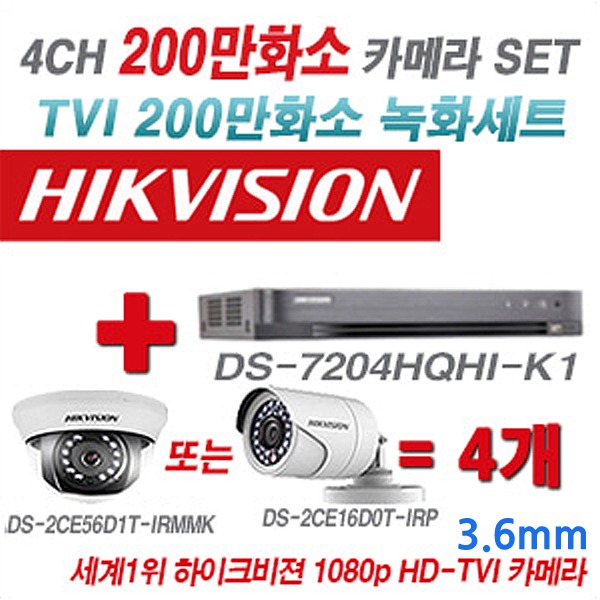 하이크비젼 200만화소 4CH TVi 세트2(실내형 및 실외형 3.6mm 렌즈 출고)