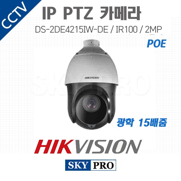 하이크비전 IP 200만화소 PTZ 카메라 광학15배줌 POE IR70 DS-2DE4215IW-DE