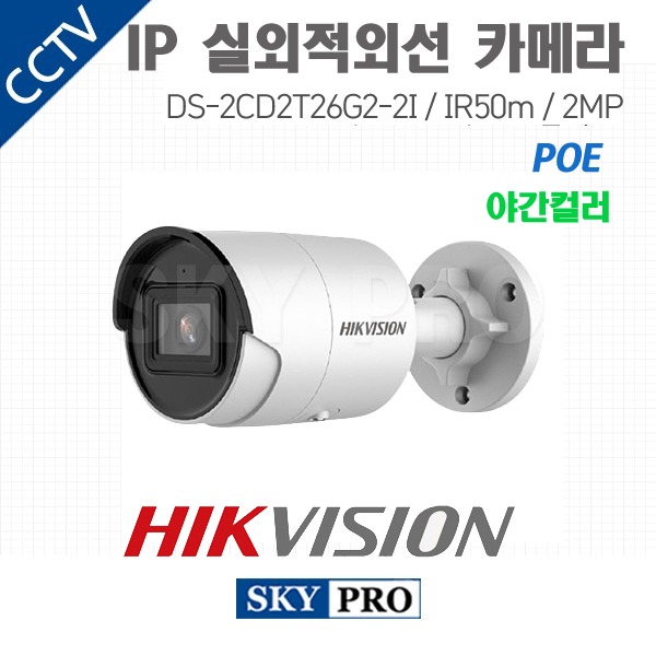 하이크비전 IP 200만화소 실외적외선 야간컬러 카메라 POE IR50 DS-2CD2T26G2-2I