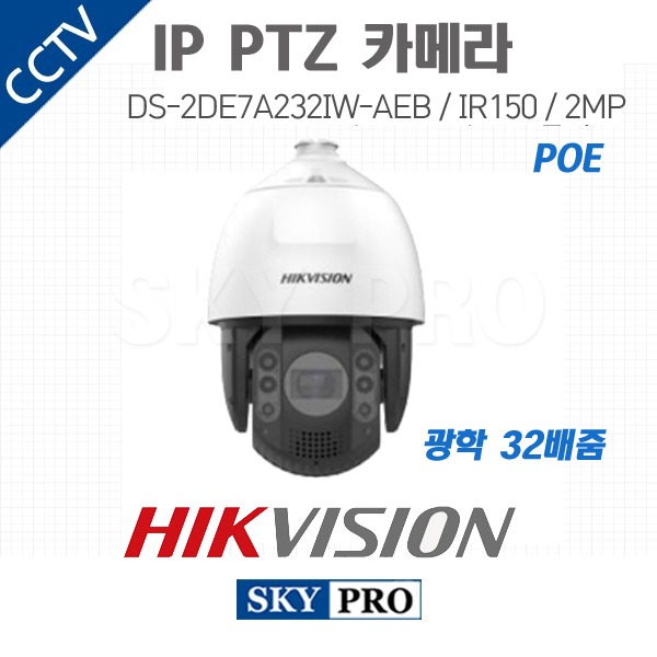 하이크비전 IP 200만화소 PTZ 카메라 광학32배줌 IR150 POE DS-2DE7A232IW-AEB