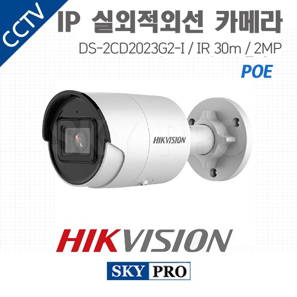 하이크비전 IP 200만화소 실외적외선 카메라 POE IR30 DS-2CD2023G2-I