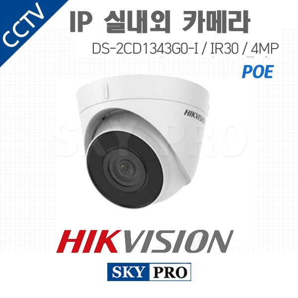 하이크비전 IP 400만화소 실내외 카메라 IR30 POE DS-2CD1343G0-I