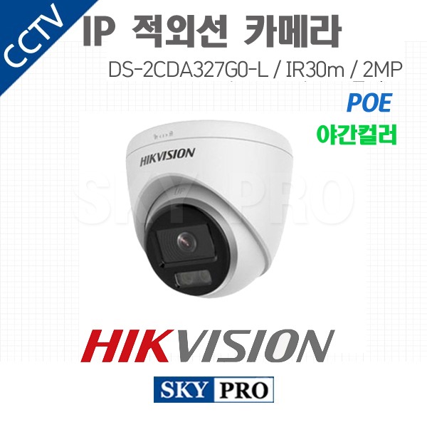 하이크비전 IP 200만화소 실외적외선 야간컬러 카메라 POE IR30 DS-2CDA327G0-L