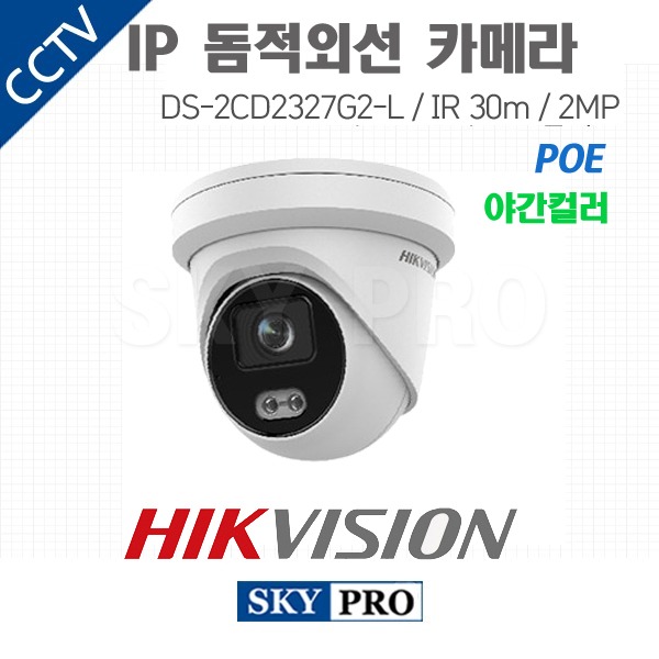 하이크비전 IP 200만화소 돔적외선 야간컬러 카메라 POE IR30 DS-2CD2327G2-L
