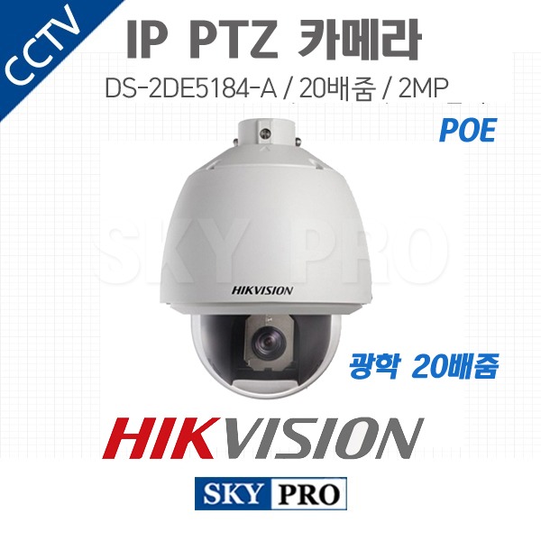 하이크비전 IP 200만화소 PTZ 카메라 광학20배줌 POE DS-2DE5184-A