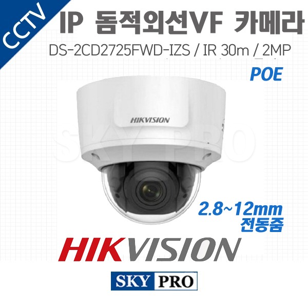 하이크비전 IP 200만화소 돔적외선 VF 2.8~12mm 전동줌 카메라 POE IR30 DS-2CD2725FWD-IZS