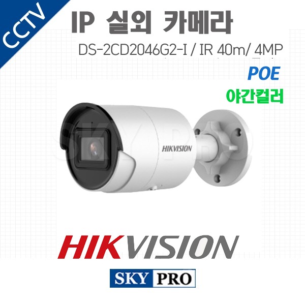 하이크비전 IP 400만화소 실외적외선 카메라 IR40 야간컬러 POE DS-2CD2046G2-I