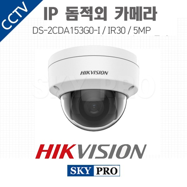 하이크비전 IP 500만화소 돔적외선 실내외 카메라 IR30 DS-2CD1153G0-I