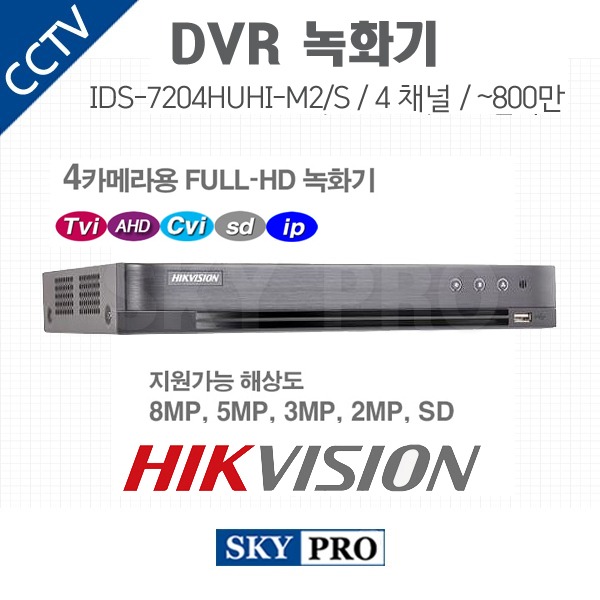 하이크비전 4CH DVR ~800만화소 HDD2개 장착가능 IDS-7204HUHI-M2/S