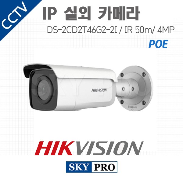 하이크비전 IP 400만화소 실내외적외선 카메라 IR50 POE DS-2CD2T46G2-2I