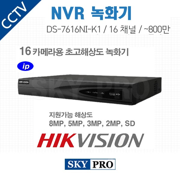 하이크비전 16CH NVR ~800만화소 HDD1개 장착가능 DS-7616NI-K1