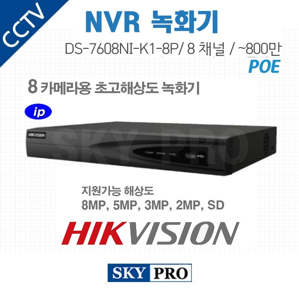 하이크비전 8CH NVR ~800만화소8POE HDD2개 장착가능 DS-7608NI-K1/8P