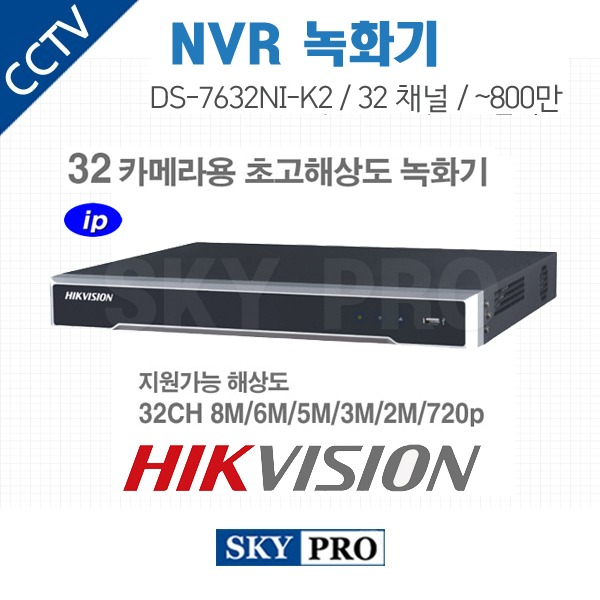 하이크비전 32CH NVR ~800만화소, HDD2개 장착가능 DS-7632NI-K2