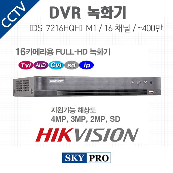 하이크비전 16CH DVR ~400만화소 HDD1개 장착가능 IDS-7216HQHI-M1