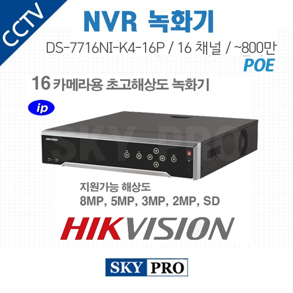 하이크비전 16CH NVR ~800만화소 16POE ,HDD4개 장착가능 DS-7716NI-K4/16P